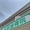 名取接骨院【名取市手倉田・名取駅近・サッポロビール隣・名取市総合事業・介護保険・介護予防・運動機能維持向上・通所型サービスＡ・一人接骨院・丁寧施術・オリジナル施術・肩甲骨はがし・オーダーメイドマッサージ・保険外マッサージ・交通事故診療　等】