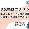 タイヤ交換はお早めに！