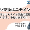 タイヤ交換はお早めに！