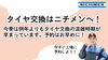 「タイヤ交換はお早めに！」
