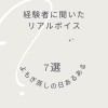 よもぎ蒸しの日のリアルボイス　あるある7選！！