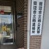 【田辺市・上富田・白浜町】ボランティア参加