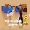 地区大会優勝！こども競技ダンスクラスのご紹介