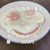 ハムエッグ「3月30日(月)14時OPEN！“ハムエッグ”300円でほっと一皿」