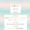 3/30～4/5 今週の日替わりbentoメニューのご案内