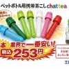 ＮＥＷペットボトル携帯茶漉しchattea１本税込み253円