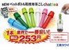 水出し茶が簡単¡253円のチャッティー「ＮＥＷペットボトル携帯茶漉しchattea１本税込み253円」