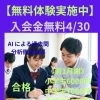 【無料体験実施中】