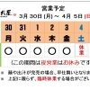 3 /  30 (月) ～ 4 /  5 (日)  営業予定