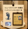足に良い靴へ、専門家がお応えします「シューズフィッター在籍店として、足に合う一足選びをお手伝いします」