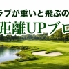 ドライバーは重い方が飛ぶのか？