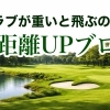 ドライバーは重い方が飛ぶのか？
