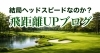 飛距離とヘッドスピード「ヘッドスピードが速ければ飛ぶのか？」