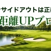 インサイドアウトは正義か？