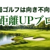結局、ゴルフは「向き不向き」なのか？