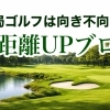 結局、ゴルフは「向き不向き」なのか？