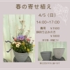 34Garden Flower school〜🌷春の寄せ植え🌷〜