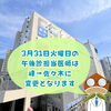 「3月31日（火）午後診の担当医変更について」