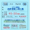 大阪市西区 エアコン設備工事の経験者募集❗【アクティ】