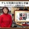 テレビ出演のお知らせ📺「よ〜いドン！人間国宝さん」八尾市山本町に🎵