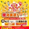 松山市プレミアム付商品券　使えます！！