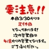 本日より長い定休日です！