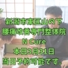 本日3月31日、当日予約空き状況と、40代からの体メンテナンス【新潟市東区山の下の整体院】