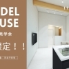 【平日見学OK！】11坪の平屋ってどのくらい？暮らしをイメージする見学会(完全予約制)