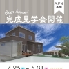 📢八戸市高館 完成見学会開催