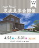 八戸市完成見学会「📢八戸市高館 完成見学会開催」