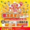 松山市プレミアム付商品券　使えます♨