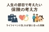 「人生の節目で考えたい 保険の考え方 　　　　　　　　　　　　　　　　　　　　　　　ーライフイベント別、わが家に合った保険ー」