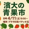 濱大青果の「青果市」を開催致します！