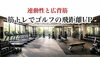 連動性と広背筋で飛距離アップ「なぜゴルフの飛距離が出ないのか？〜連動性と広背筋〜」