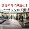 なぜゴルフの飛距離が出ないのか？〜減速ができていない〜