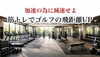 減速が速度を生む「なぜゴルフの飛距離が出ないのか？〜減速ができていない〜」