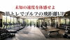 道の加速で飛距離アップ「なぜゴルフの飛距離が出ないのか？〜速度とタイミングを知らない〜」