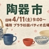 【プララ杉田のイベント情報】「陶器市」開催のご案内。