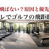なぜゴルフの飛距離が出ないのか？〜あなたの原因と優先順位〜