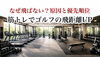飛距離アップと優先順位「なぜゴルフの飛距離が出ないのか？〜あなたの原因と優先順位〜」