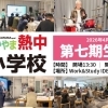 【第七期 熱中小学校】土曜昼に開催！入学受付開始します！【2026年4月開講】
