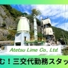【正社員募集】未経験OK！石灰焼成炉オペレーター採用情報