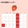 ４月の営業カレンダー！