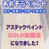 アステックペイントGOLD加盟店に認定いただきました✨✨