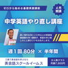 基礎から学ぶ中学英語やり直し講座「４月初回レッスンを無料で体験できます！」
