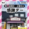 2026年4月の感謝デーのお知らせ