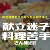 献立迷子苦手さん集合！