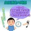 家庭血圧はいつ測る？「血圧測定の時間」を絵ぶろぐで解説しました