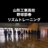 山形工業高校野球部でリズムトレーニング