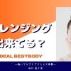 クレンジング出来てる？